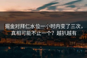 掘金对拜仁水位一小时内变了三次，真相可能不止一个？越扒越有