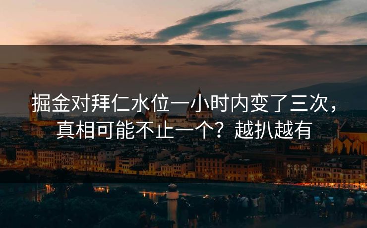掘金对拜仁水位一小时内变了三次，真相可能不止一个？越扒越有
