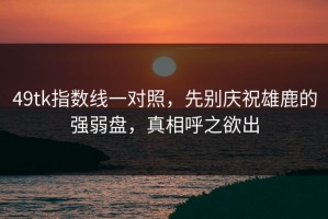 49tk指数线一对照，先别庆祝雄鹿的强弱盘，真相呼之欲出