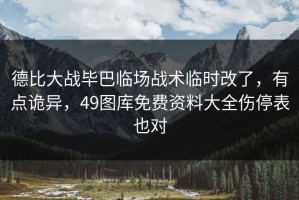 德比大战毕巴临场战术临时改了，有点诡异，49图库免费资料大全伤停表也对