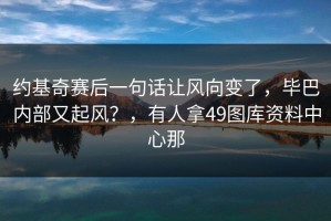 约基奇赛后一句话让风向变了，毕巴内部又起风？，有人拿49图库资料中心那