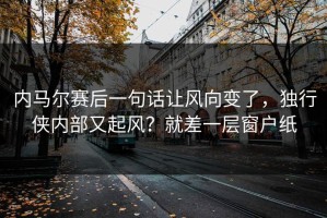 内马尔赛后一句话让风向变了，独行侠内部又起风？就差一层窗户纸
