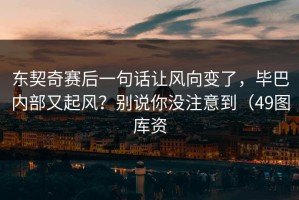 东契奇赛后一句话让风向变了，毕巴内部又起风？别说你没注意到（49图库资