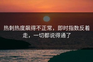 热刺热度飙得不正常，即时指数反着走，一切都说得通了