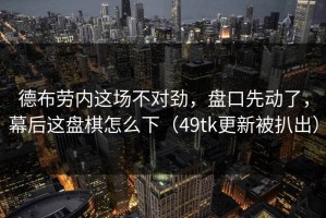 德布劳内这场不对劲，盘口先动了，幕后这盘棋怎么下（49tk更新被扒出）