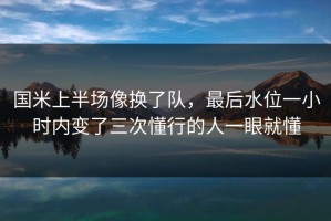 国米上半场像换了队，最后水位一小时内变了三次懂行的人一眼就懂