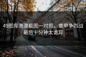49图库港澳截图一对照，意甲争四战最后十分钟太诡异