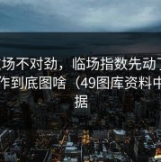 C罗这场不对劲，临场指数先动了，这波操作到底图啥（49图库资料中心数据