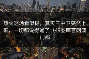 热火这场看似稳，其实三中卫突然上来，一切都说得通了（49图库官网澳门那