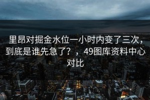 里昂对掘金水位一小时内变了三次，到底是谁先急了？，49图库资料中心对比