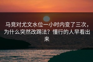 马竞对尤文水位一小时内变了三次，为什么突然改踢法？懂行的人早看出来
