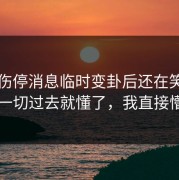 罗马伤停消息临时变卦后还在笑？镜头一切过去就懂了，我直接懵了