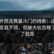 欧洲杯预选赛最冷门的线索：边路站位一变就不同，但被大伙忽略了说白了就是