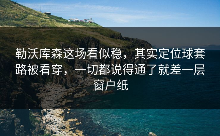 勒沃库森这场看似稳，其实定位球套路被看穿，一切都说得通了就差一层窗户纸