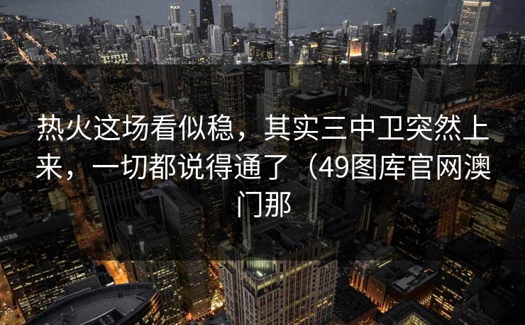 热火这场看似稳，其实三中卫突然上来，一切都说得通了（49图库官网澳门那
