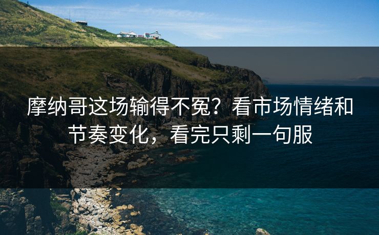 摩纳哥这场输得不冤?看市场情绪和节奏变化,看完只剩一句服 摩纳哥这场输得不冤?看市场情绪和节奏变化,看完只剩一句服