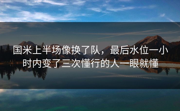国米上半场像换了队，最后水位一小时内变了三次懂行的人一眼就懂