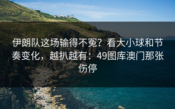 伊朗队这场输得不冤?看大小球和节奏变化,越扒越有:49图库澳门那张伤停 伊朗队这场输得不冤?看大小球和节奏变化,越扒越有:49图库澳门那张伤停