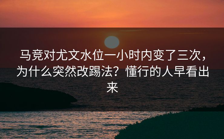 马竞对尤文水位一小时内变了三次，为什么突然改踢法？懂行的人早看出来